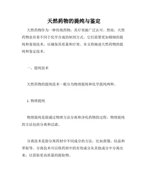 天然药物的提纯与鉴定