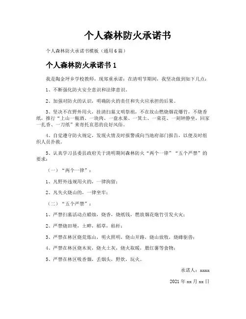 个人森林防火承诺书