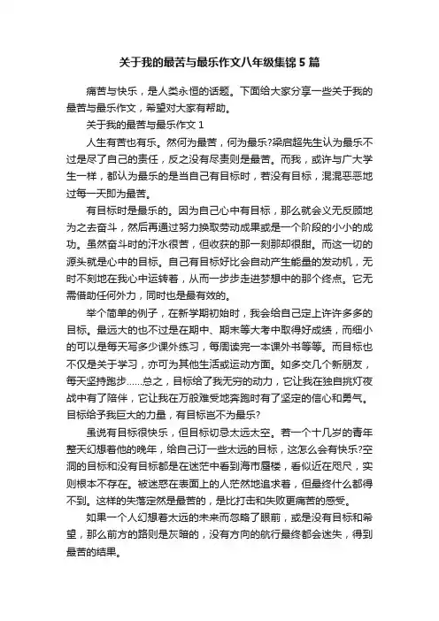 关于我的最苦与最乐作文八年级集锦5篇