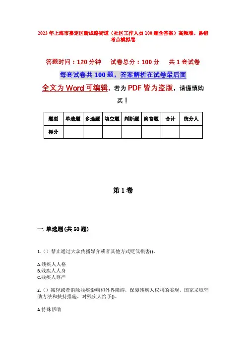 2023年上海市嘉定区新成路街道(社区工作人员100题含答案)高频难、易错考点模拟卷