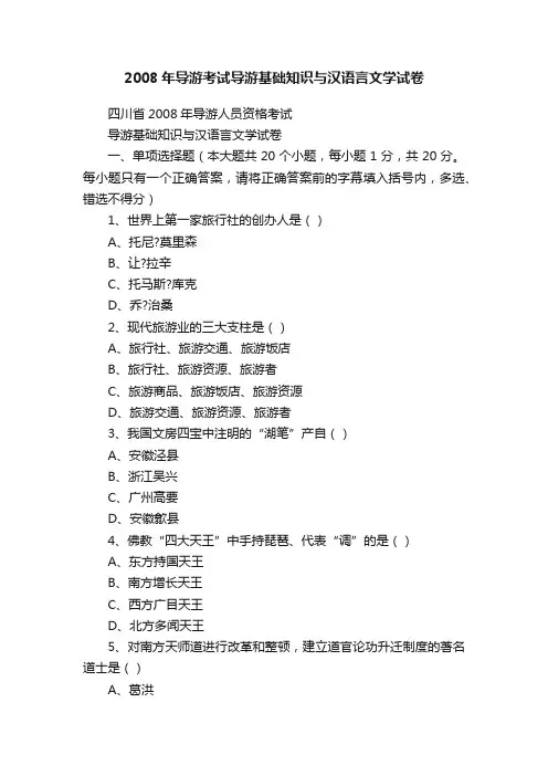 2008年导游考试导游基础知识与汉语言文学试卷