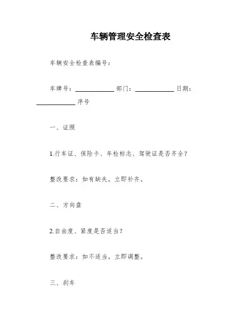 车辆管理安全检查表