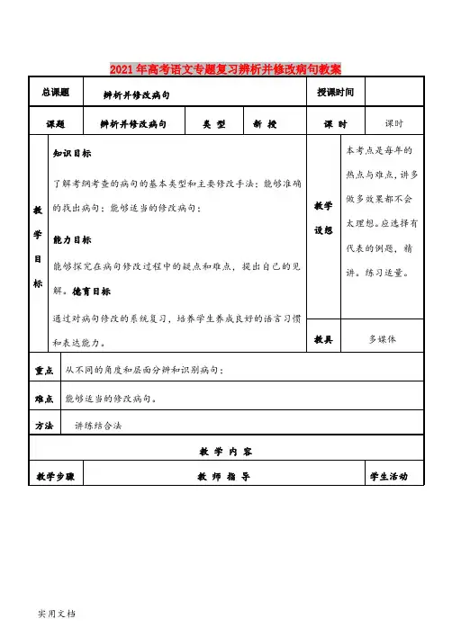 2021-2022年高考语文专题复习辨析并修改病句教案