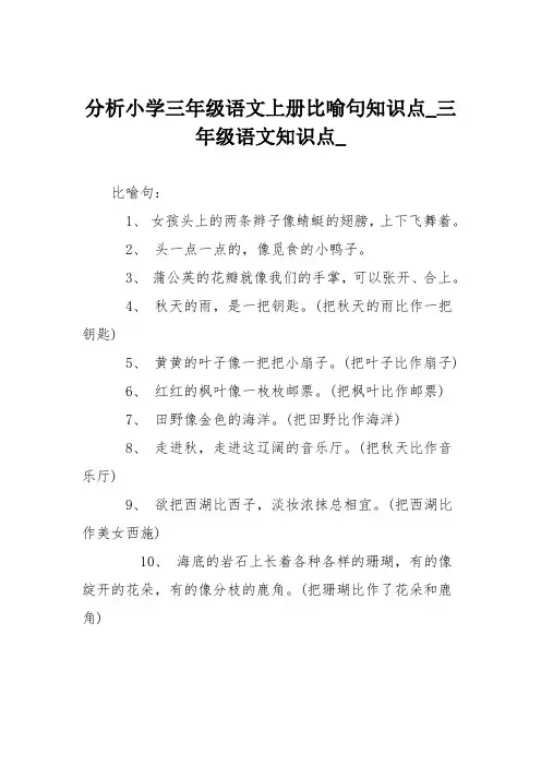 分析小学三年级语文上册比喻句知识点