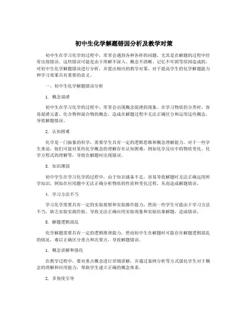 初中生化学解题错因分析及教学对策