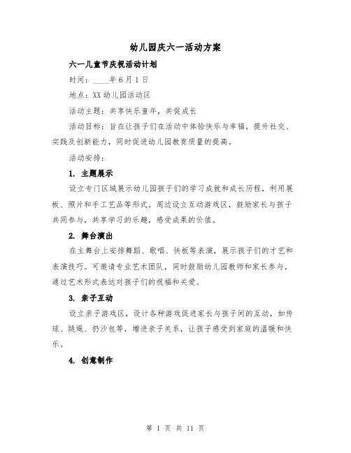 幼儿园庆六一活动方案（6篇）