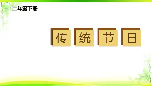 二年级语文下册2传统节日课件(共29张PPT)(1)