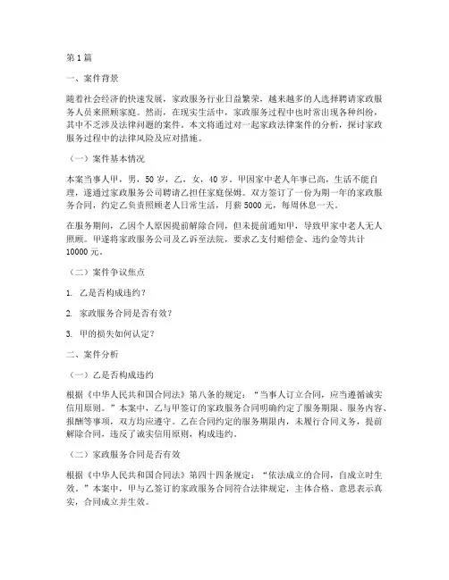 家政法律案件案例分析(3篇)