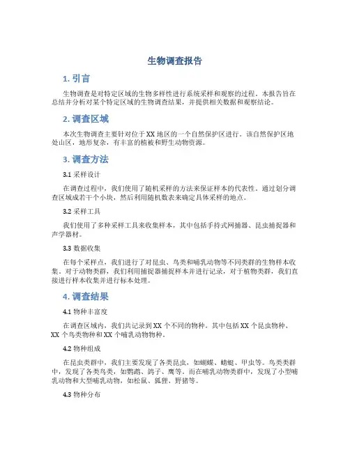 生物调查报告