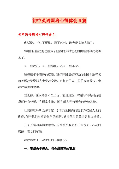 初中英语国培心得体会9篇