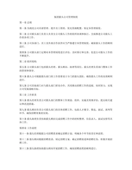 集团猎头公司管理制度