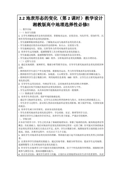 2.2地表形态的变化(第2课时)教学设计湘教版高中地理选择性必修Ⅰ