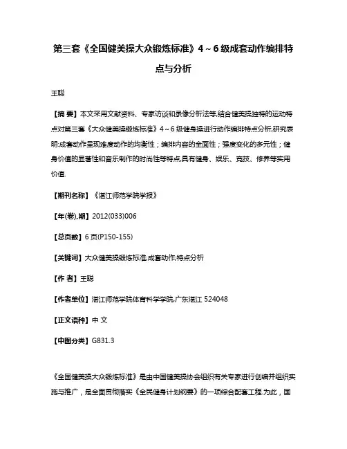 第三套《全国健美操大众锻炼标准》4～6级成套动作编排特点与分析