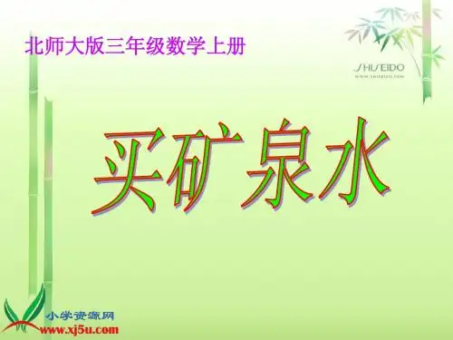 北师大版三年级数学上册《买矿泉水 2》PPT课件