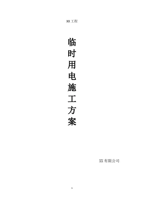 临时用电施工方案模板
