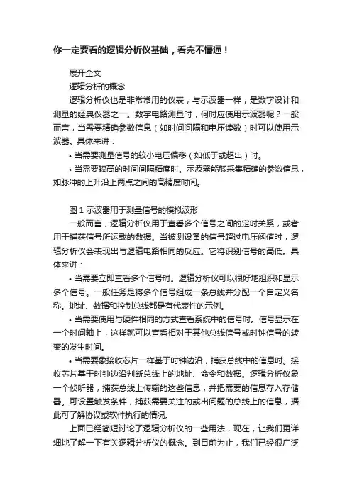 你一定要看的逻辑分析仪基础，看完不懵逼！