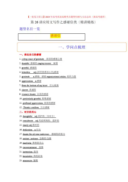 第26讲应用文之感谢信类(精讲精炼)高考英语高频考点题型归纳与方法总结(新高考通用)