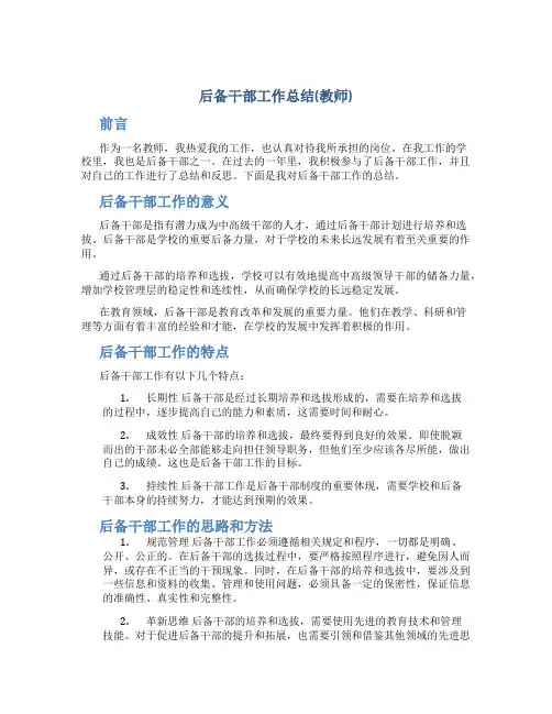 后备干部工作总结(教师)