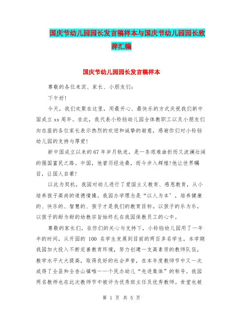 国庆节幼儿园园长发言稿样本与国庆节幼儿园园长致辞汇编