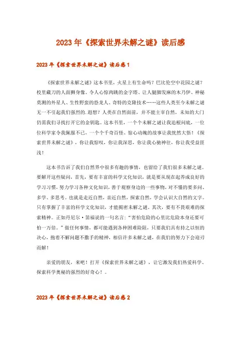 2023年文学_《探索世界未解之谜》读后感