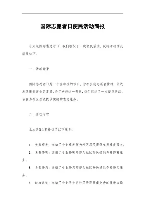 国际志愿者日便民活动简报