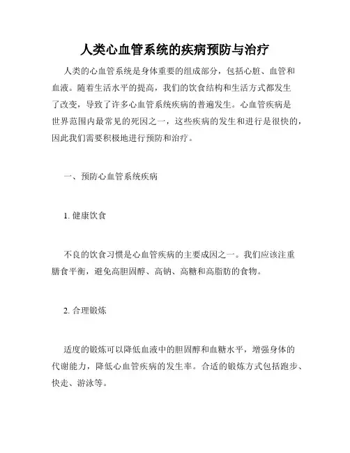 人类心血管系统的疾病预防与治疗