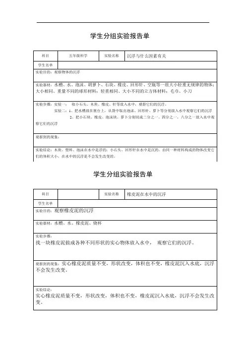 五年级科学学生分组实验报告单