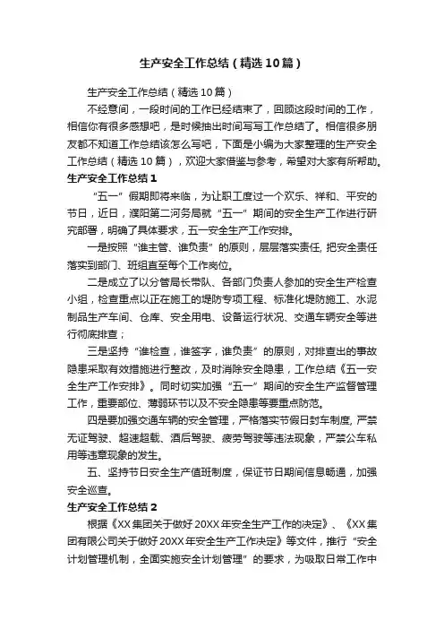 生产安全工作总结（精选10篇）