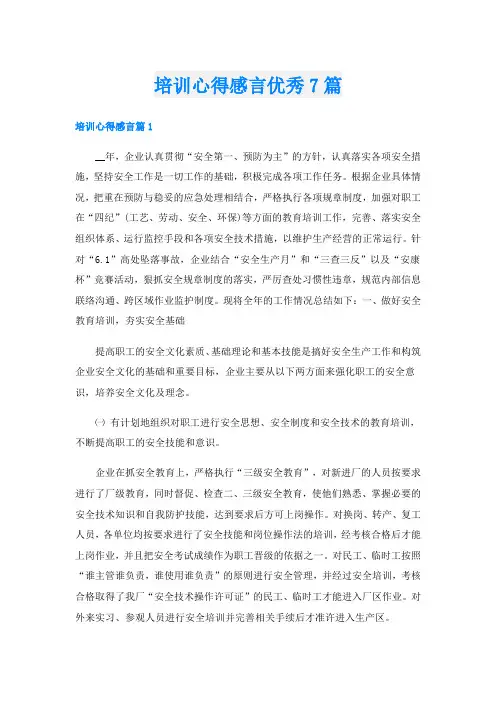 培训心得感言优秀7篇