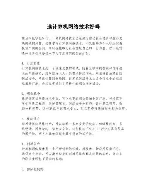 选计算机网络技术好吗