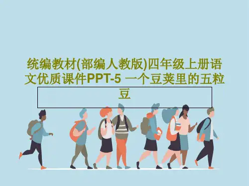 统编教材(部编人教版)四年级上册语文优质课件PPT-5 一个豆荚里的五粒豆49页PPT