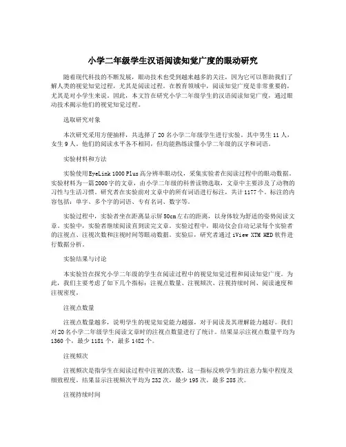 小学二年级学生汉语阅读知觉广度的眼动研究