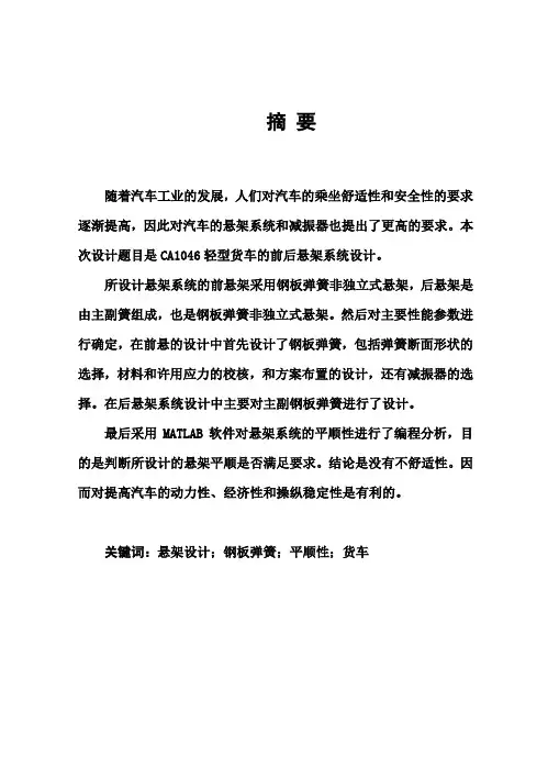 (完整版)CA1046轻型货车悬架系统设计毕业设计