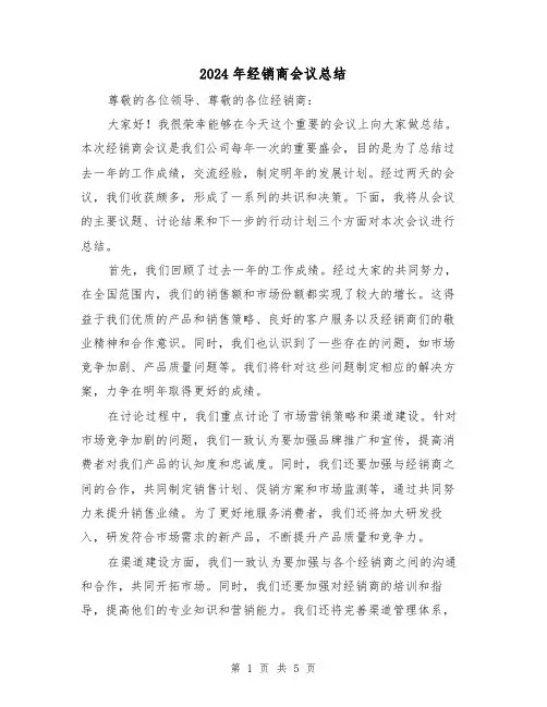 2024年经销商会议总结（二篇）