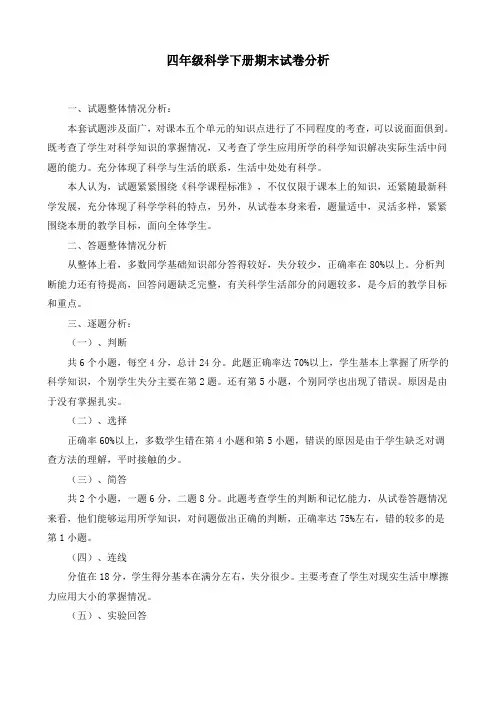 四年级下科学期末试卷分析