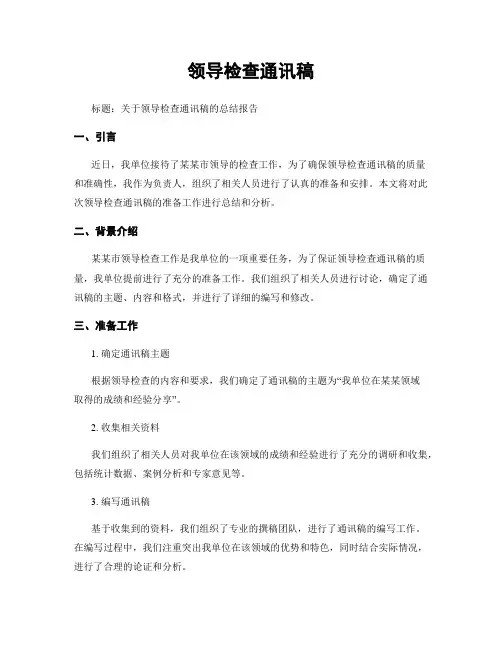 领导检查通讯稿