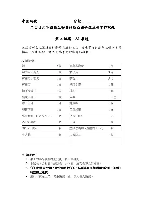 二00六年国际生物奥林匹亚国手选拔营实作试题第A试场、A