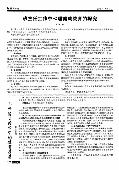 班主任工作中心理健康教育的探究