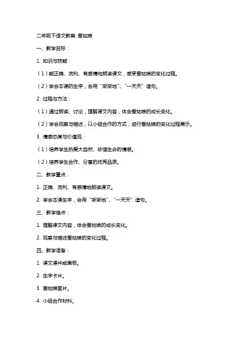 二年级下语文教案 蚕姑娘