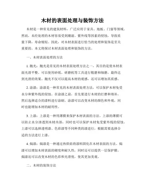 木材的表面处理与装饰方法