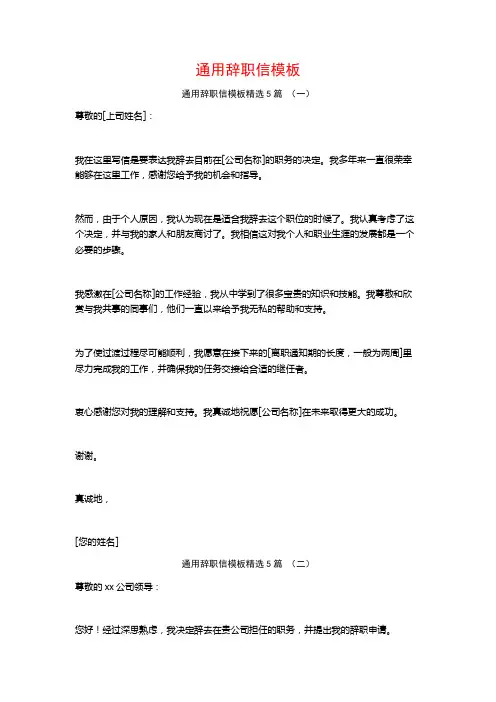 通用辞职信模板5篇