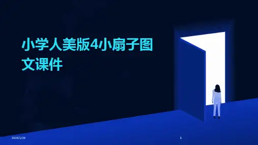 2024版小学人美版4小扇子图文课件