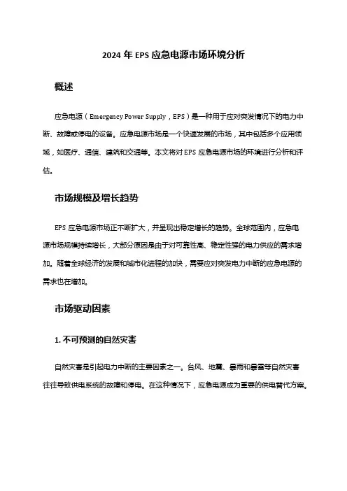 2024年EPS应急电源市场环境分析