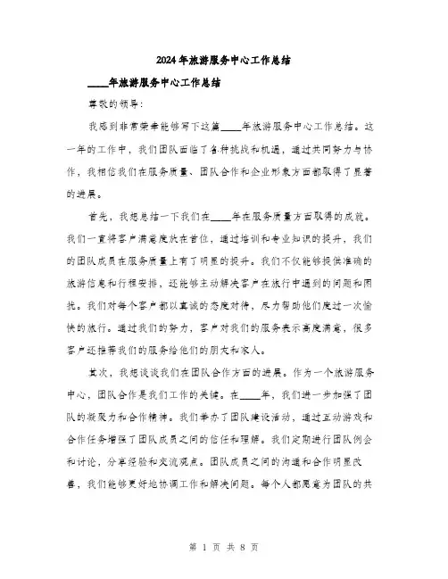 2024年旅游服务中心工作总结（三篇）