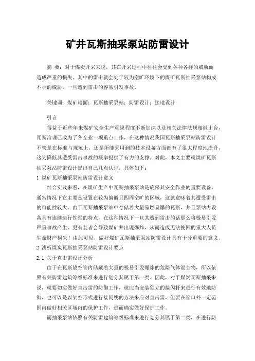 矿井瓦斯抽采泵站防雷设计