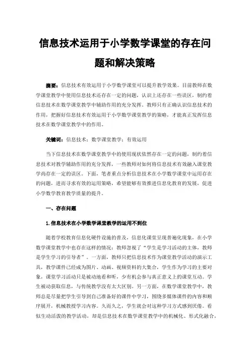 信息技术运用于小学数学课堂的存在问题和解决策略