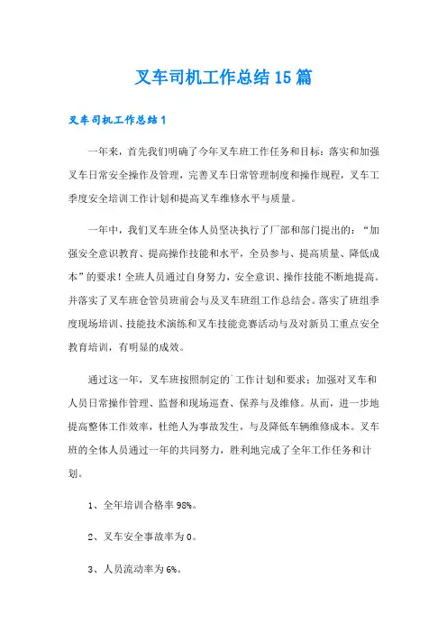叉车司机工作总结15篇