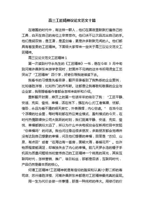 高三工匠精神议论文范文十篇