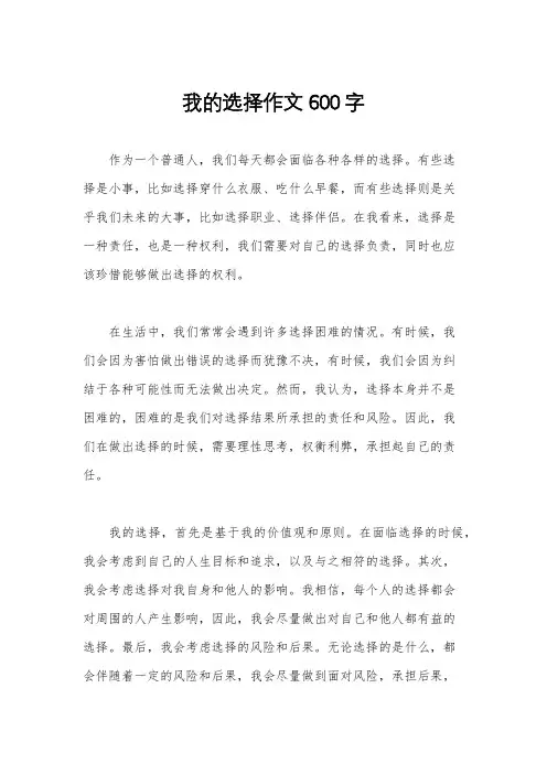 我的选择作文600字