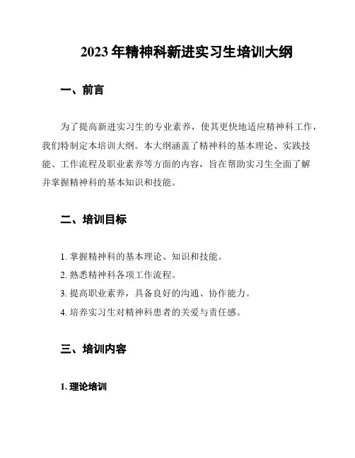 2023年精神科新进实习生培训大纲